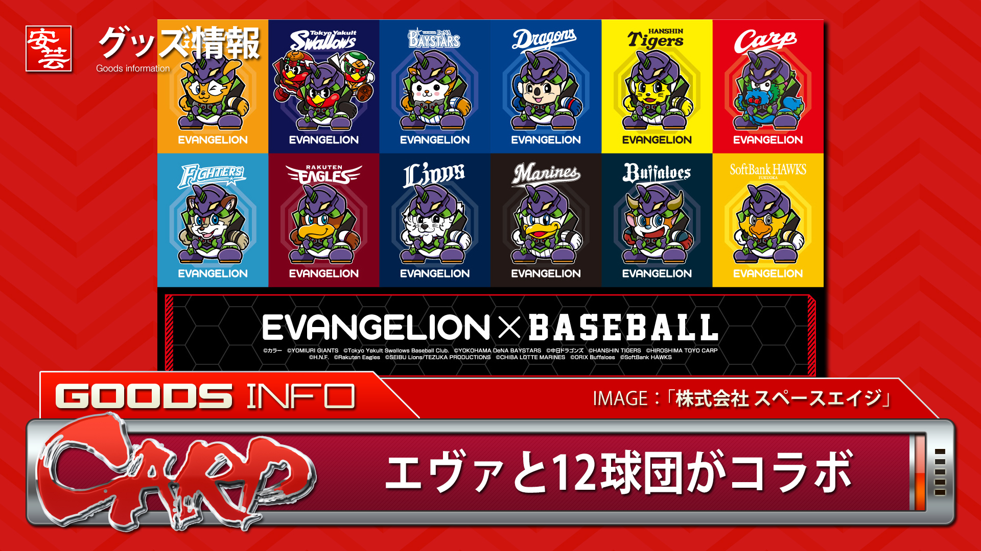 エヴァンゲリオン とプロ野球12球団がコラボ 安芸の者がゆく 広島東洋カープ応援ブログ
