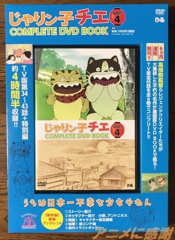 じゃりン子チエ Complete Dvd Book Vol ４ アニメに感謝