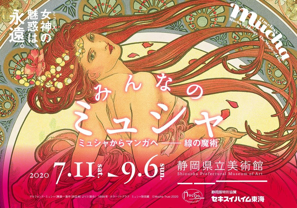 女神の魅惑は、永遠。みんなのミュシャ 2020 静岡県立美術館