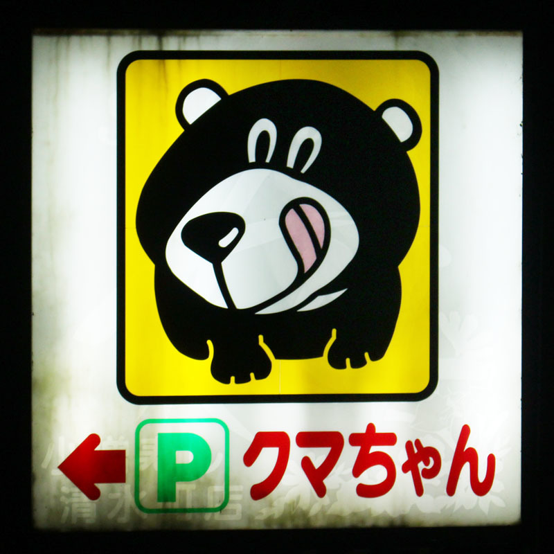 焼肉・ラーメン クマちゃん 駐車場看板 200811