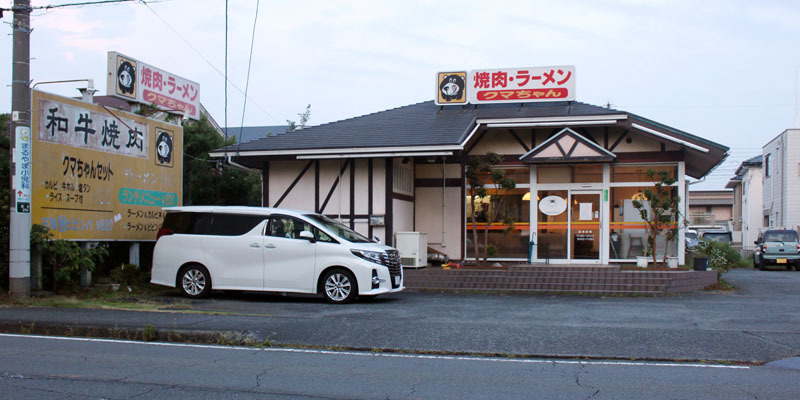 焼肉・ラーメン クマちゃん 店舗外観 200817