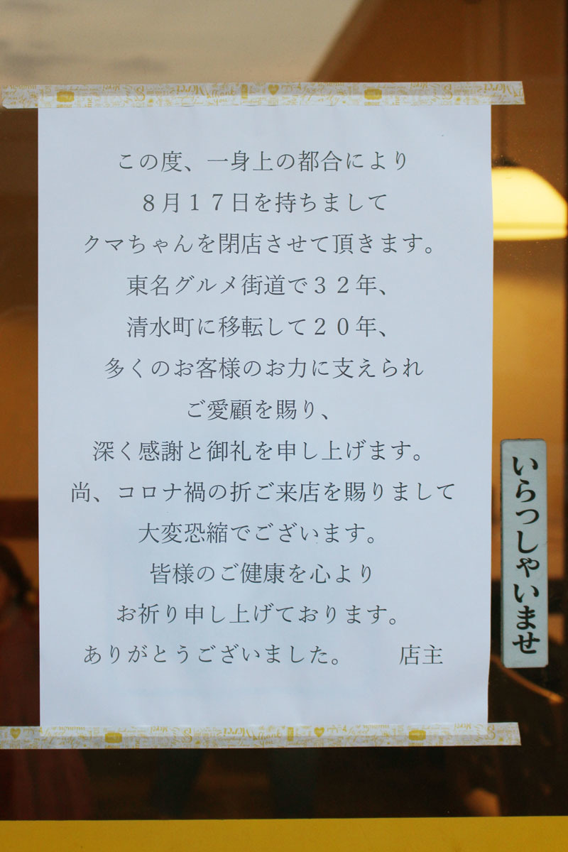 焼肉・ラーメン クマちゃん 閉店告知の貼紙 200817