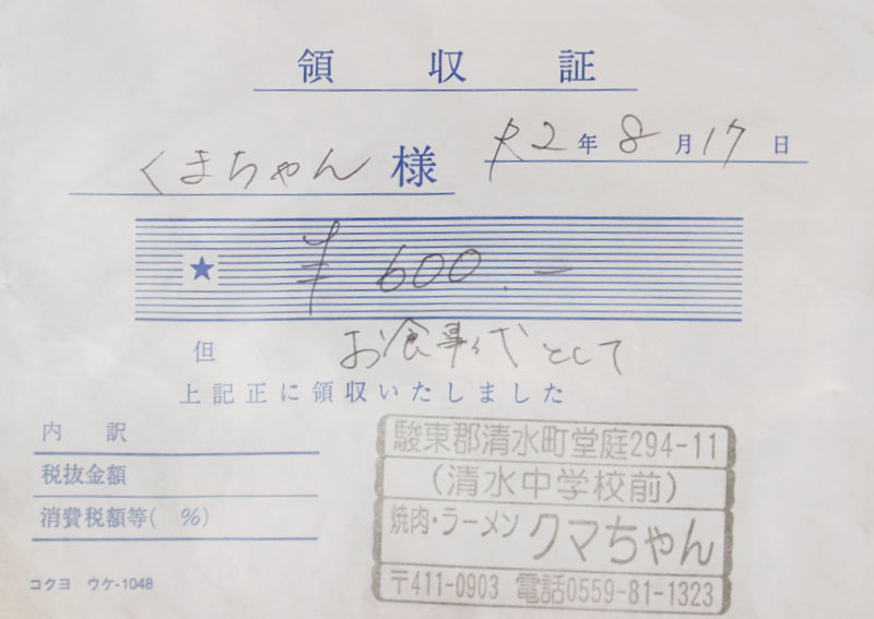 焼肉・ラーメン クマちゃん 領収証 200817
