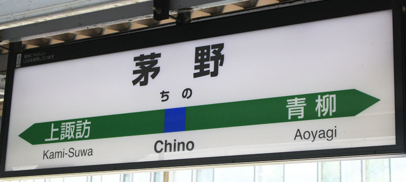 茅野駅名表示 200908