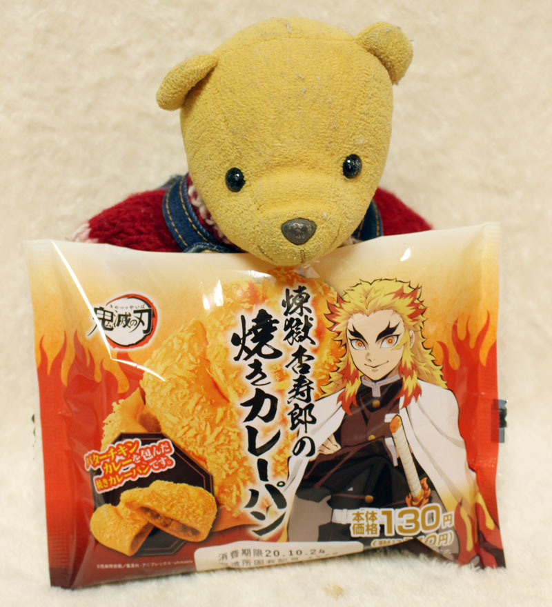 煉獄 杏寿郎の焼きカレーパンと 201021