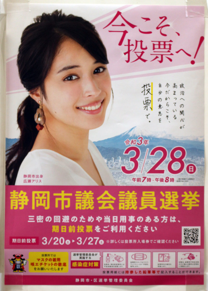 静岡市議会議員選挙ポスター 210324 市役所