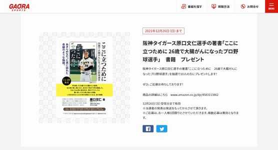 野球懸賞 阪神タイガース原口文仁選手の著書「ここに立つために 26歳で大腸がんになったプロ野球選手」書籍プレゼント GAORA SPORTS