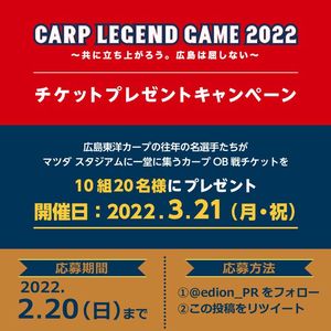 野球懸賞 CARP LEGEND GAME 2022 カープOB戦観戦チケットプレゼント 家電と暮らしのエディオン