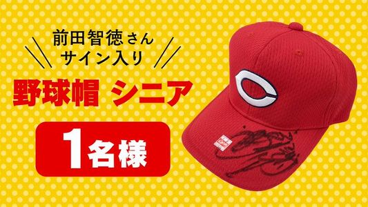 野球懸賞 前田智徳さんサイン入り！カープ野球帽（シニア）を1名様にプレゼント ひろしまリード