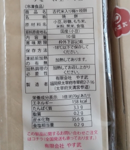 やす武　古代米入り梅ケ枝餅　商品表示