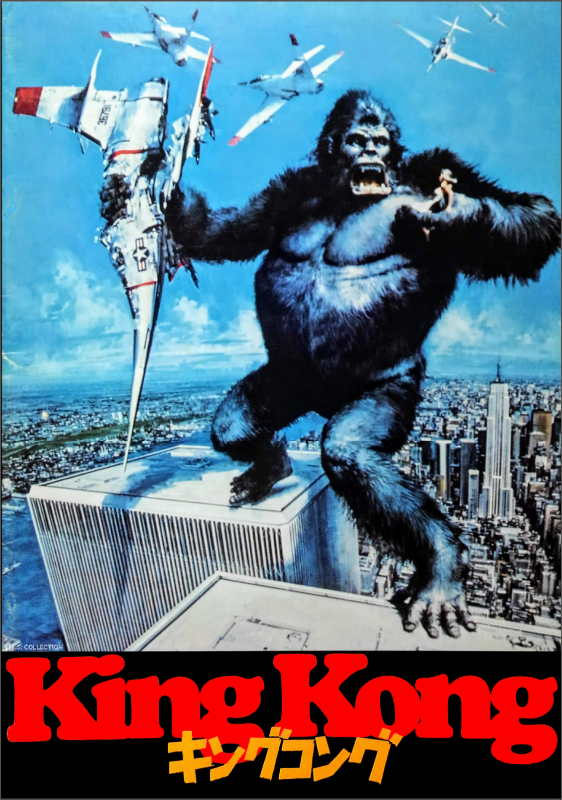 キングコング 76年 アメリカ公開時オリジナルポスター 印刷物