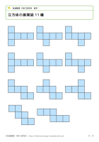 立方体の展開図全11種