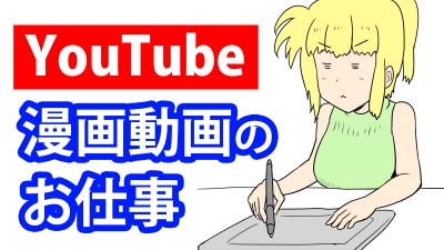 YouTube漫画動画のお仕事