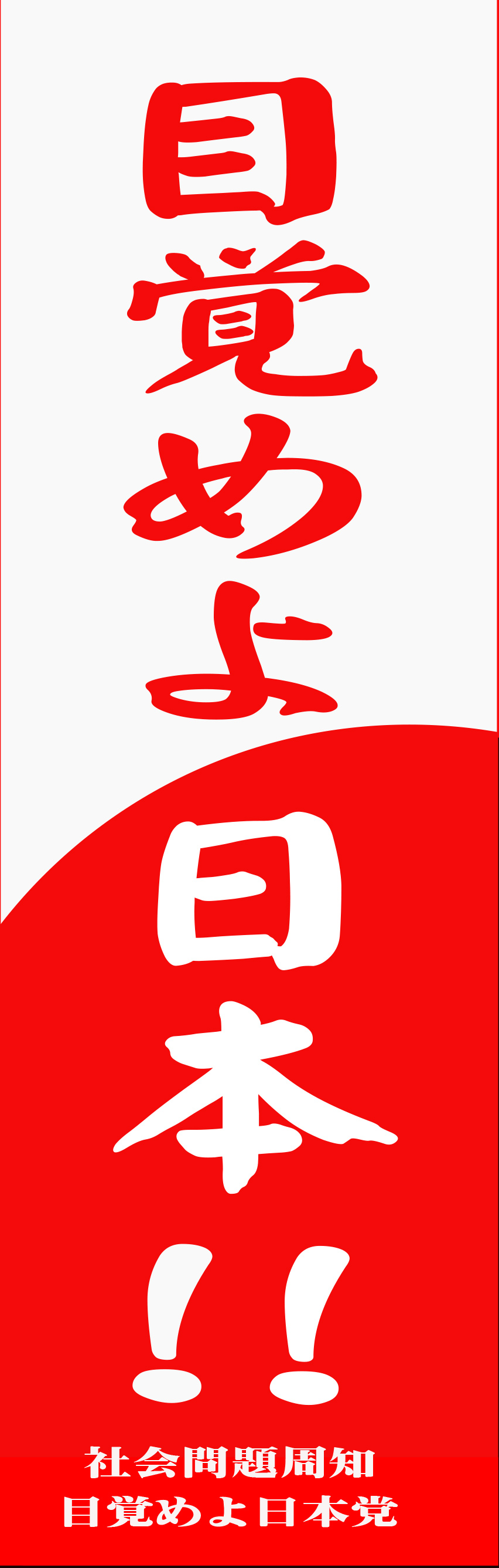 目覚めよ日本党旗-1