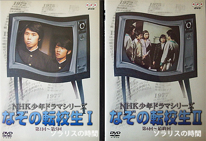 なぞの転校生　NHK少年ドラマシリーズ　全2巻DVDセット