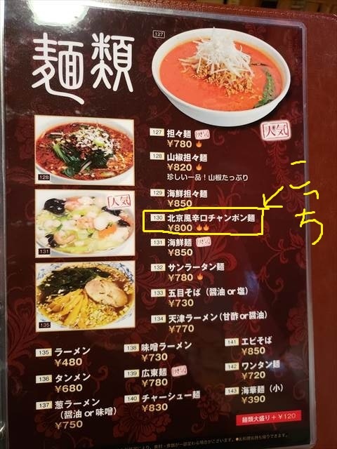 20201113_224008_R サンラータン麺のつもりだったけど、北京風辛口チャンポン麺に惹かれる。てか、「麺」まで表示必要か