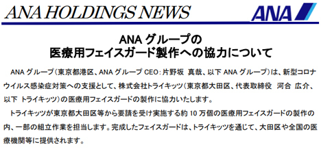 ANAは、医療用フェイスガード製作の協力を発表!