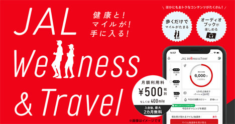 JALは、歩いてマイルがたまる新サービス「JAL Wellness Travel」を開始！