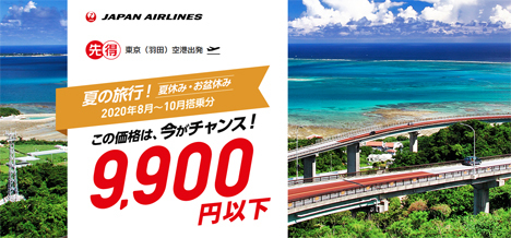 JALは、夏休み・お盆休みの搭乗が片道6,300円～のセールを開催！