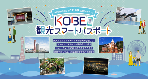 神戸観光局は、市内観光施設50か所以上が利用出来る「KOBE観光スマートパスポート」を販売！