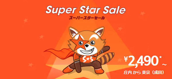 ジェットスターは、国内線が対象の「Super Star Sale」を開催、片道2,490円～！