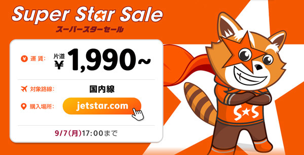 ジェットスターは、国内線が片道1,900円～の「Super Star Sale」を開催！