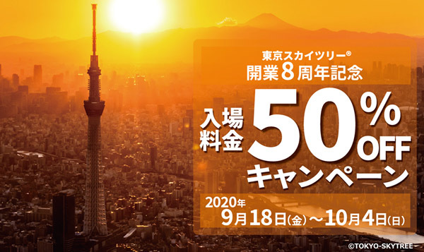 東京スカイツリーは、開業8周年記念で、50％OFFキャンペーンを開催！
