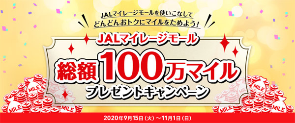 JALは、総額100万マイルがプレゼントされるキャンペーンを開催！