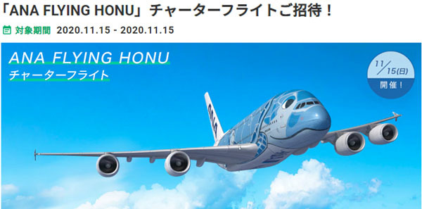 ハワイ州観光局は、抽選で「ANA FLYING HONU」チャーターフライトに招待されるアンケートを開催！