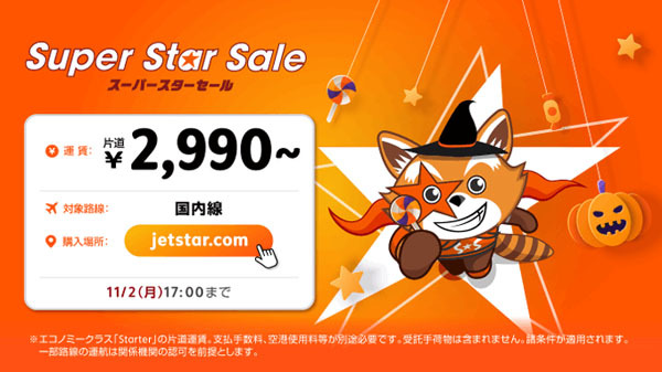 ジェットスターは、国内線が片道2,990円～の「Super Star Sale」を開催！