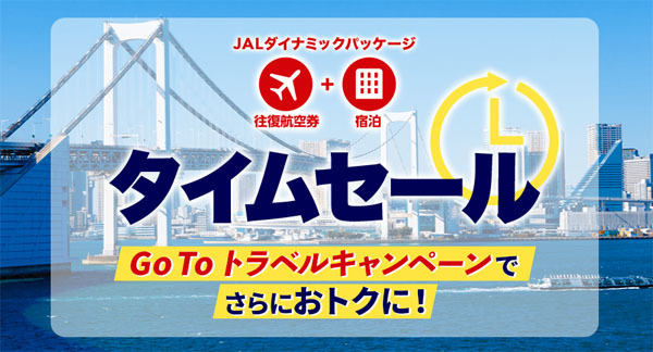JALは、Go Toトラベルキャンペーンでさらにお得なタイムセールを開催！