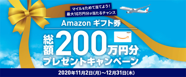 JALは、Amazon ギフト券プレゼントキャンペーンを開催！