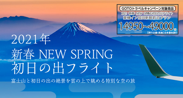 SPRING JAPANは、成田発着の「初日の出フライト」を開催、15,000円～！