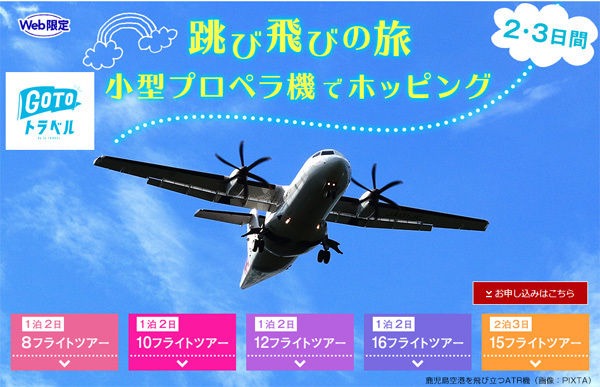 JALの上級会員を目指している方に朗報、GoToトラベル対象、最大1泊2日16フライトツアーを販売！
