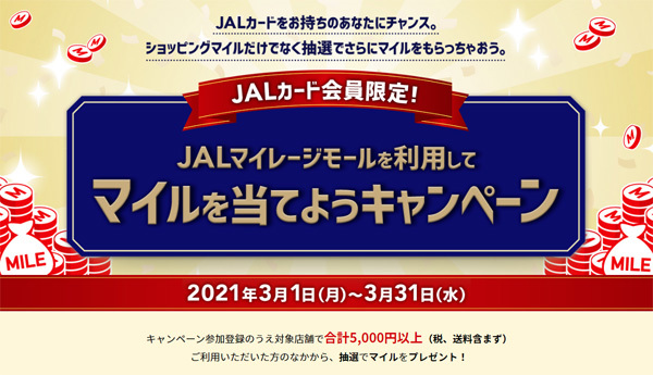 JALは、JALマイレージモールの利用で、最大40,000マイルが当たるキャンペーンを開催！