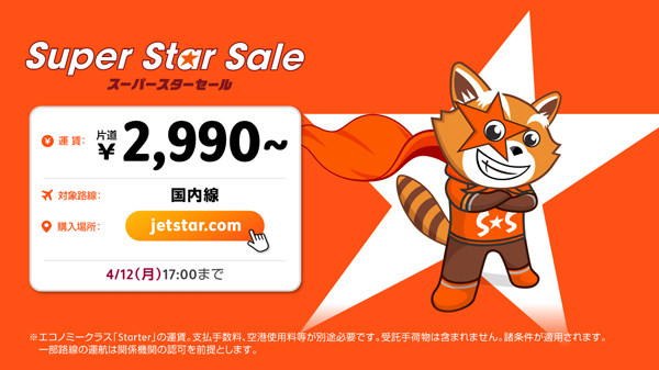 ジェットスターは、国内線が片道2,990円～の「Super Star Saleセール」を開催！