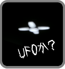 UFOなのか