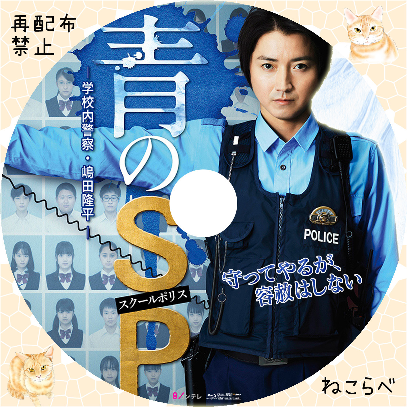 青のSP(スクールポリス)-学校内警察・嶋田隆平- DVD-BOX〈6枚組 
