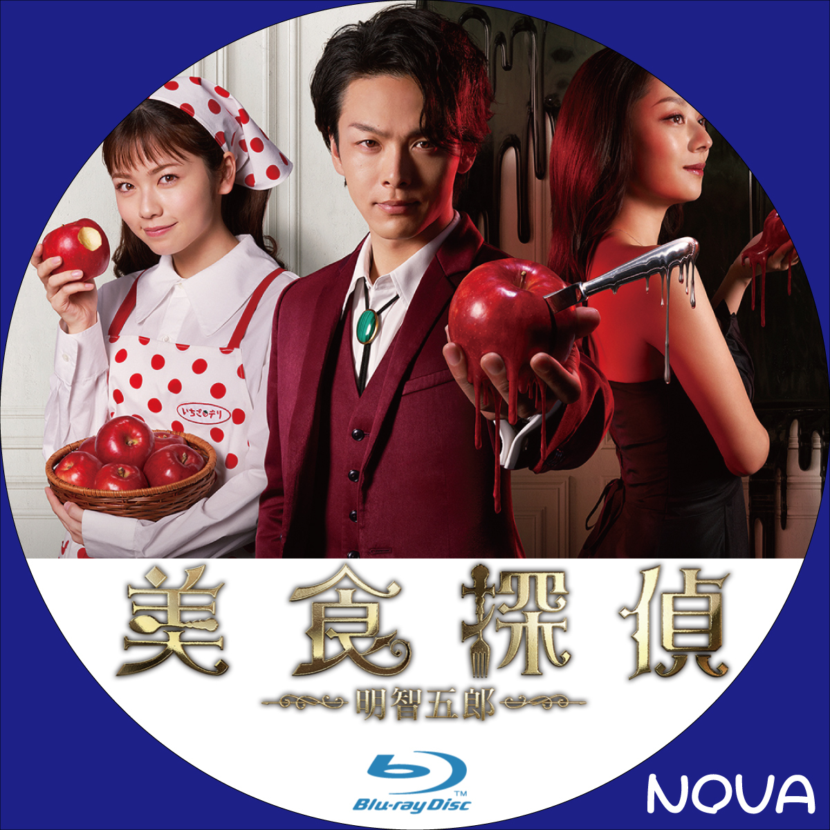 美食探偵 明智五郎 - NOVAの自作BD・DVDラベル