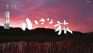 NHK 0515 小さな旅「ユナちゃんの瑠璃（るり）色の鳥～岡山県　吉備中央町～」