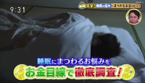 NHK 0930 有吉のお金発見　突撃！カネオくん「日本人9割のお悩み！？睡眠のお金の秘密」再放送