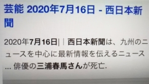 西日本新聞　三浦春馬　7月16日死亡説2