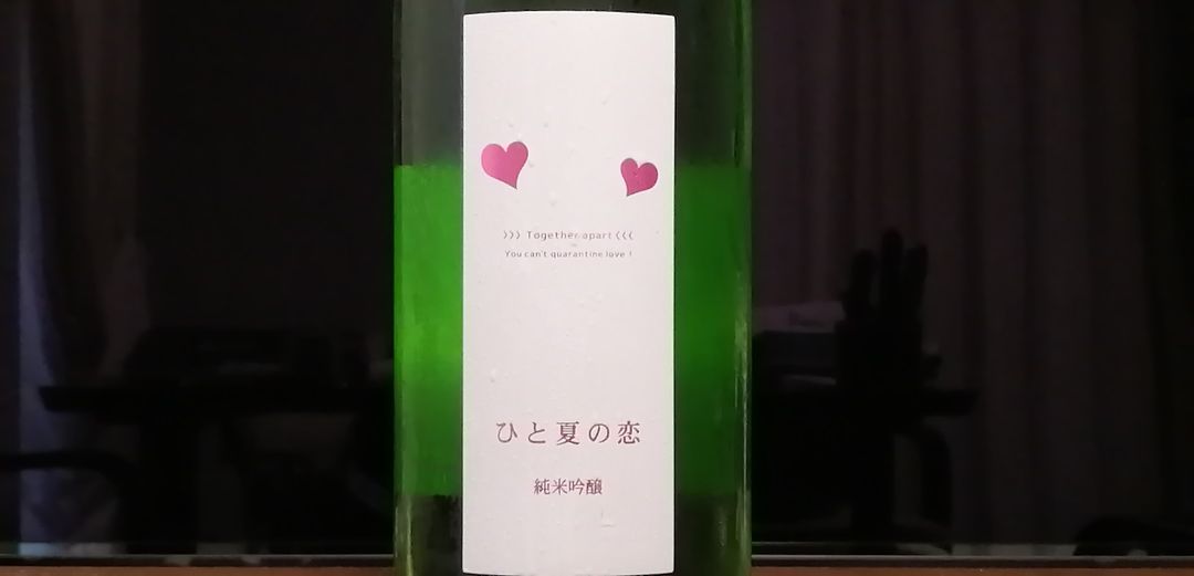 日本酒 の ひと 夏 恋