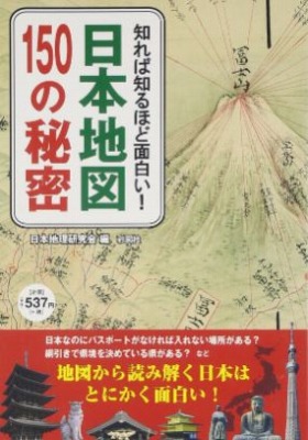 知れば知るほど面白い! 日本地図150の秘密