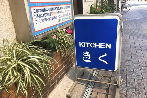 キッチンきく2103 (1)