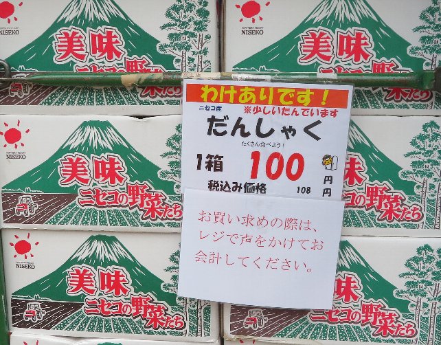 20200425八百丸男爵100円