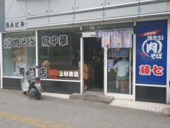 肉そば 藤七 上杉本店-1