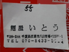 【新店】麺屋いとう【弐】-2