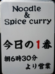 NoodleSpice curry 今日の1番－14
