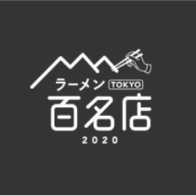 ラーメン TOKYO 百名店 2020－０